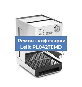 Ремонт клапана на кофемашине Lelit PL042TEMD в Воронеже